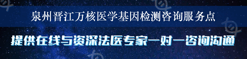 泉州晋江万核医学基因检测咨询服务点